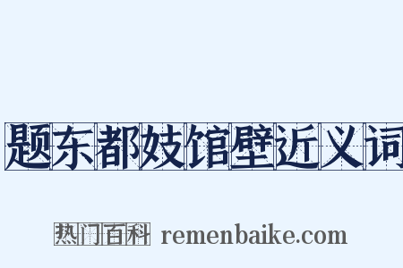 题东都妓馆壁近义词是什么意思的图片